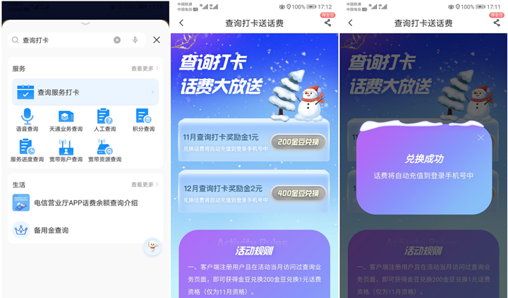 电信用户简单打卡领1元话费
