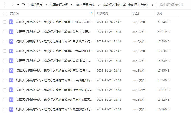 《鬼吹灯之精绝古城 全60回(完结)》 初田天 百度云 -1 《鬼吹灯之精绝古城  全60回(完结)》 初田天 百度云