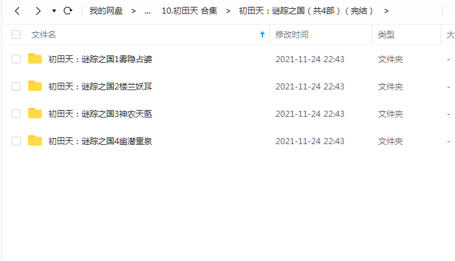 《谜踪之国(共4部)(完结)》 初田天 百度云 -1 《谜踪之国(共4部)(完结)》 初田天 百度云