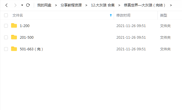 《修真世界（完结）》大灰狼 百度云