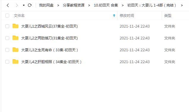 《大耍儿 1-4部(完结)》 初田天 百度云 -1 《大耍儿 1-4部(完结)》 初田天 百度云