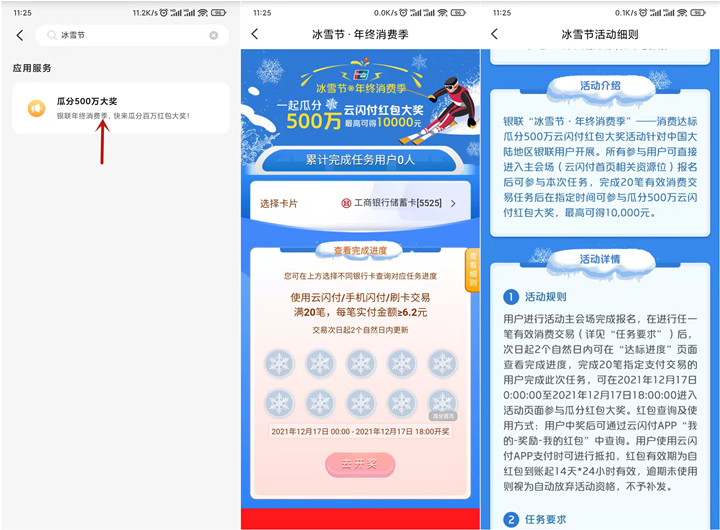 云闪付冰雪节消费达标瓜分500万红包 -1 云闪付冰雪节消费达标瓜分500万红包