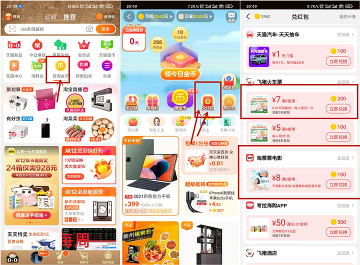 淘宝兑换满7元火车票券和8元电影票券 -1 淘宝兑换满7元火车票券和8元电影票券