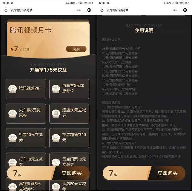 7元购买1个月腾讯会员和175元火车机票酒店权益