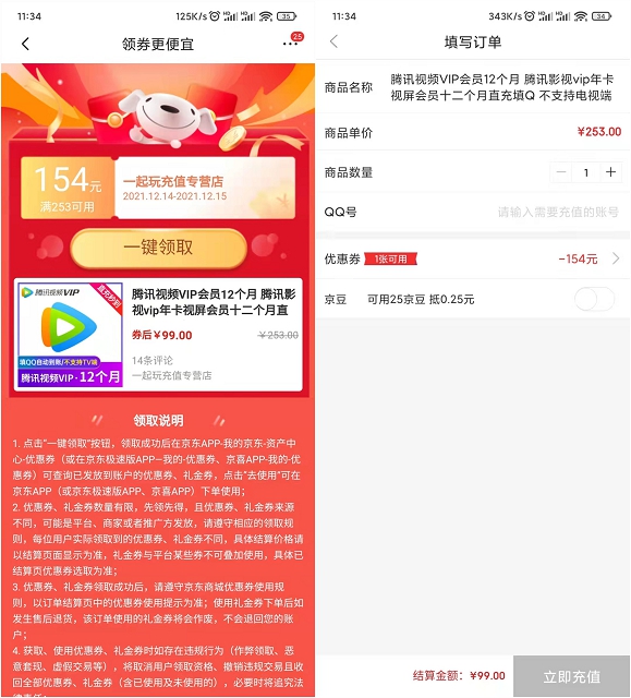 99元购买腾讯视频会员年卡 京东领券立减