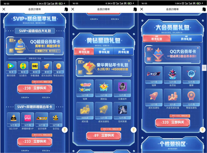 QQ会员21周年 可238元开超会+腾讯会员+音乐会员 -2 QQ会员21周年 可238元开超会+腾讯会员+音乐会员