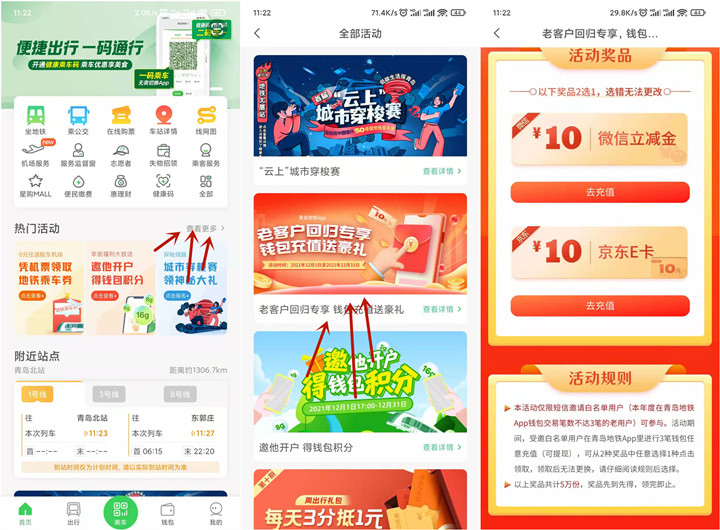 青岛地铁部分用户0撸10元京东E卡或10元微信立减金 -1 青岛地铁部分用户0撸10元京东E卡或10元微信立减金