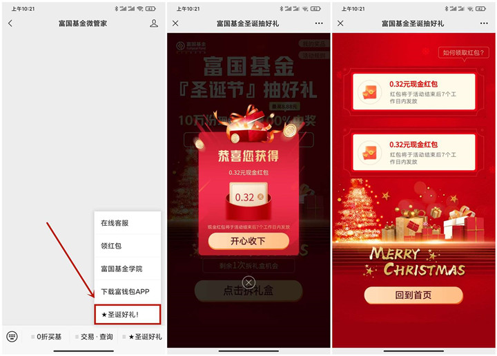 富国基金微管家抽随机现金红包 亲测0.64元