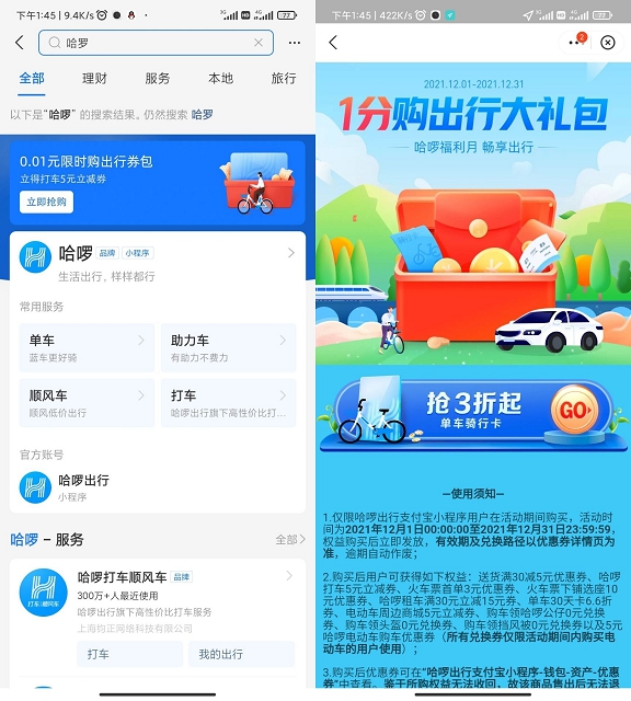 0.01购买哈罗出行礼包 包含5元打车立减券 -1 0.01购买哈罗出行礼包 包含5元打车立减券