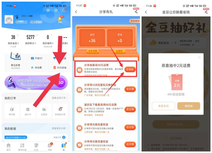电信用户免费抽1-5元话费 基本必中