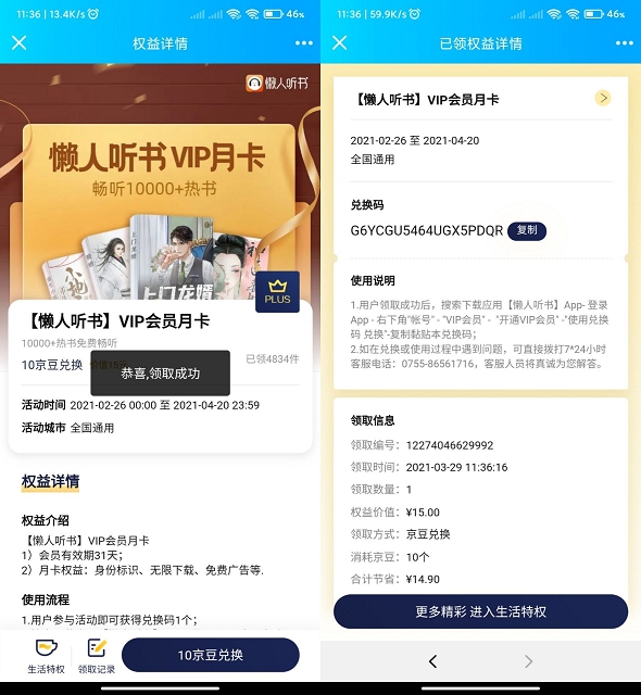 京东10京豆免费兑换30天懒人听书会员