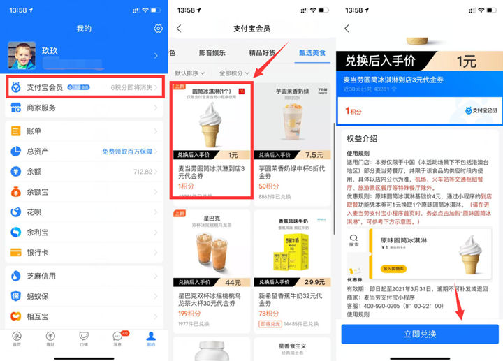 支付宝会员积分免费兑换吃麦当劳甜筒抵扣券