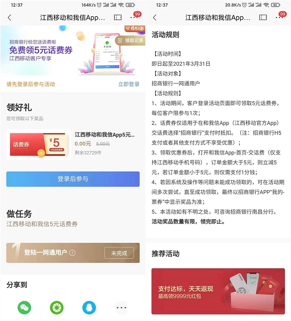 江西移动用户免费领招商银行5元话费券 1 江西移动用户免费领招商银行5元话费券