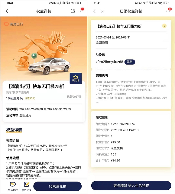 京东会员10京豆兑换滴滴75折券 最高抵扣15元