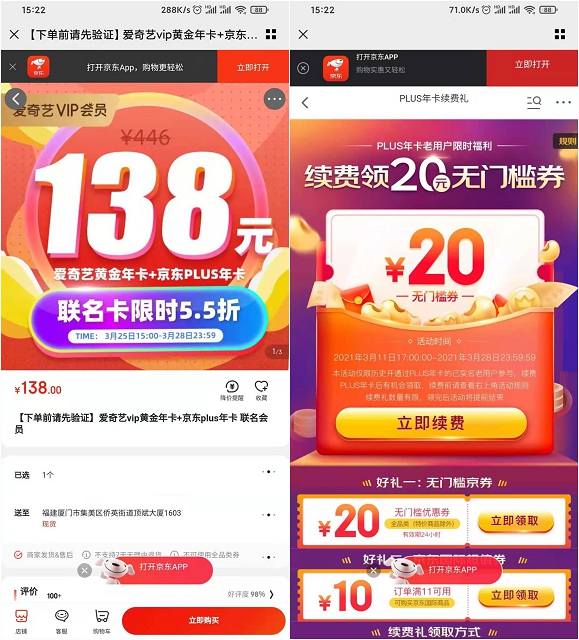 138元开通爱奇艺+京东plus联合会员 再领20无门槛券