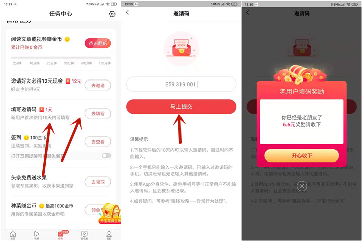 今日头条极速版填写邀请码必得6.6元现金红包