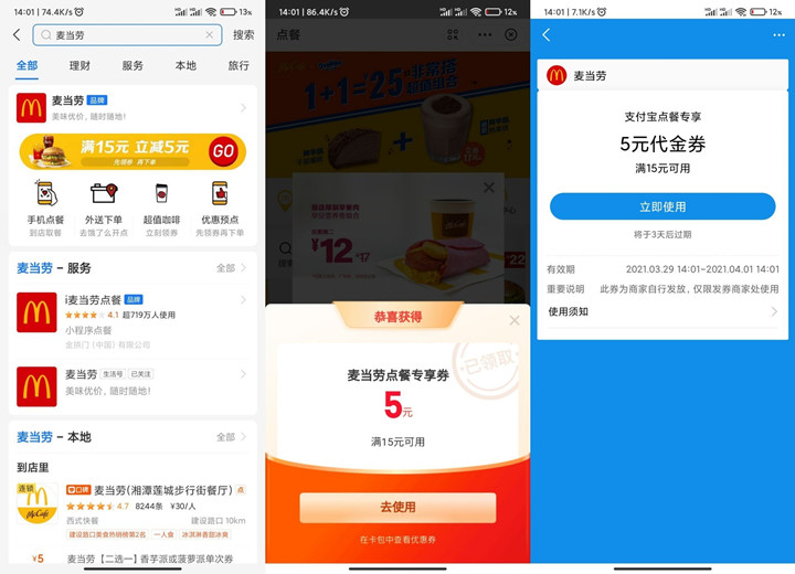 支付宝免费领5元麦当劳代金券 满15元可用