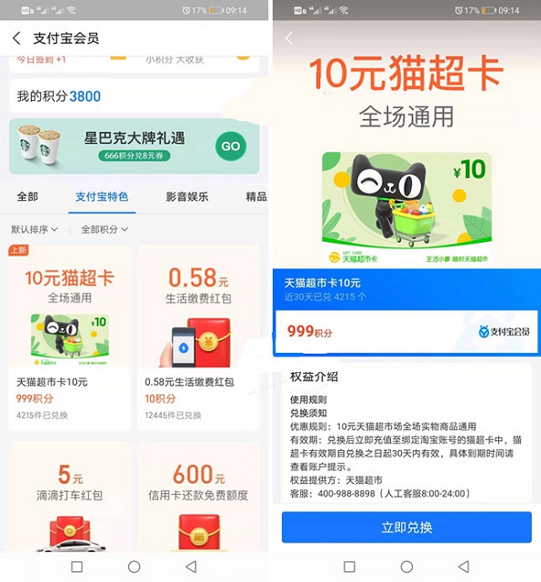 支付宝部分用户积分兑换10元天猫超市卡