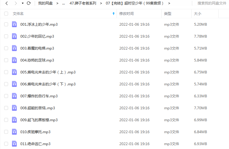《超时空少年(99集音频)》 狮子老爸 百度云 -1 《超时空少年(99集音频)》 狮子老爸 百度云
