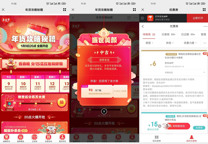 京东免费抽支付券消费红包等 亲测中6元支付券 -1 京东免费抽支付券消费红包等 亲测中6元支付券