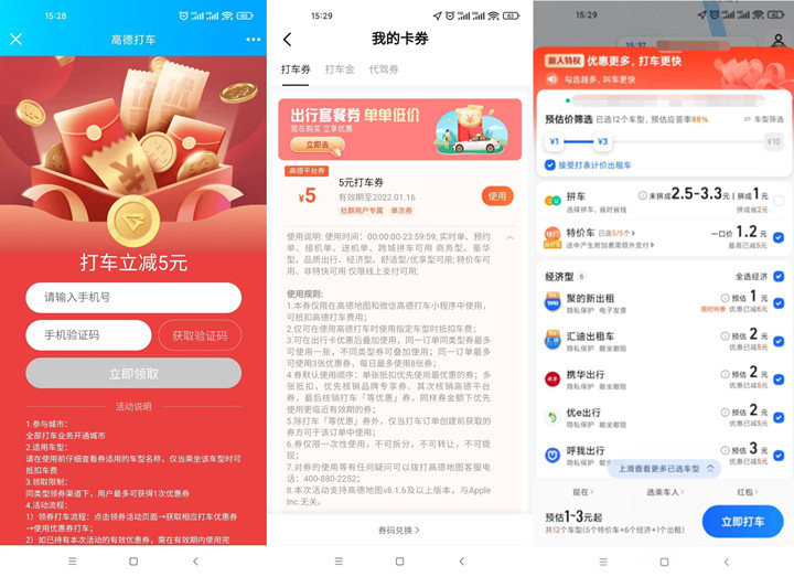 免费领取高德地图5-10元无门槛打车券 -1 免费领取高德地图5-10元无门槛打车券