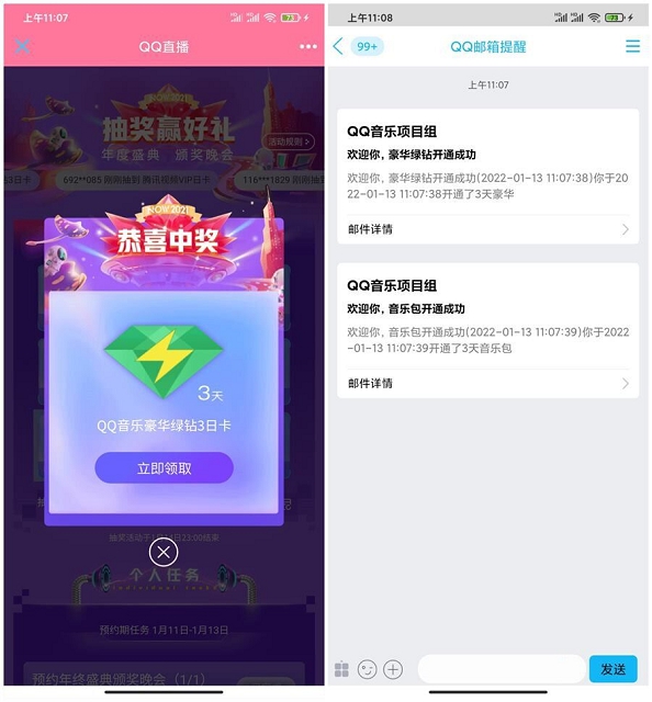 QQ直播抽1-31天腾讯视频、QQ音乐会员