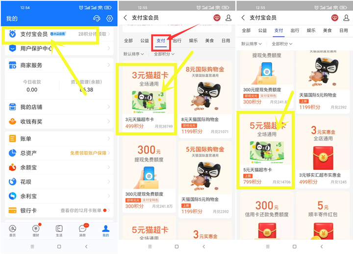 支付宝会员积分免费兑换8元天猫超市卡