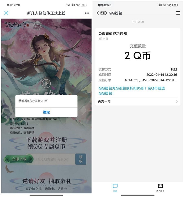 新凡人修仙传手游注册领2Q币 亲测秒到
