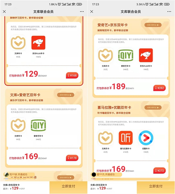 189元购买百度文库联合会员 赠送爱奇艺、京东会员