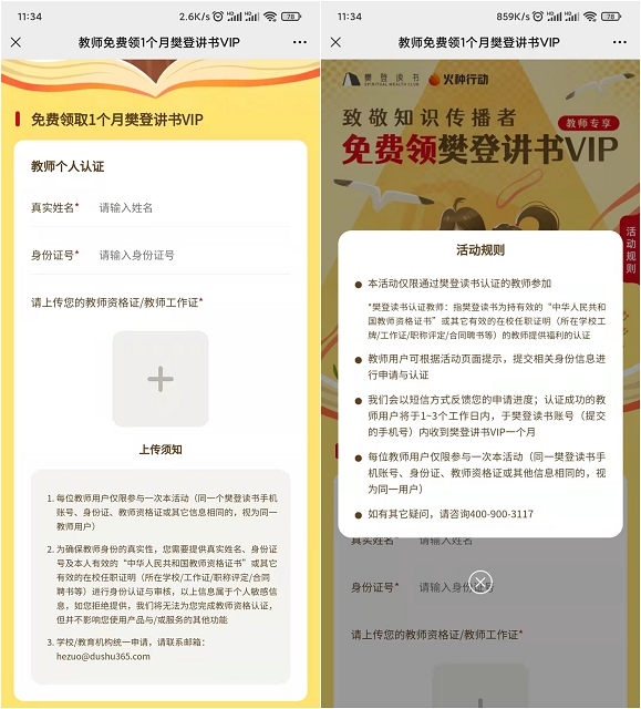 免费领取樊登读书一个月会员 需上传教师证