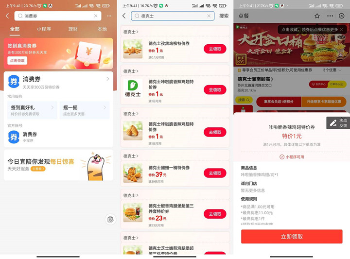 免费领德克士1元鸡柳、鸡翅券 需到店核销