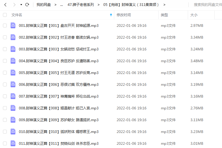 《封神演义(311集音频)》 狮子老爸 百度云 -1 《封神演义(311集音频)》 狮子老爸 百度云