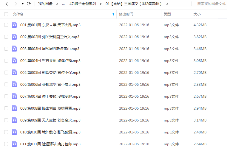 《三国演义（332集音频）》 狮子老爸 百度云