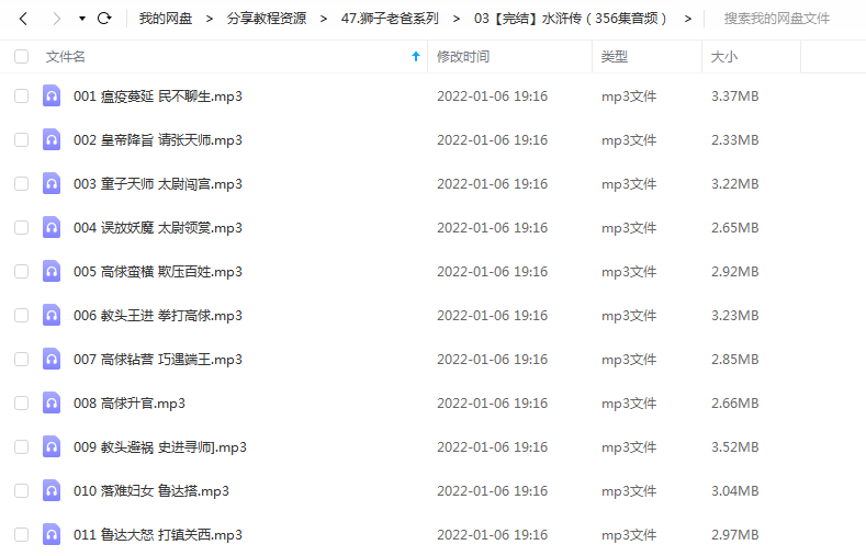 《水浒传（356集音频）》 狮子老爸 百度云