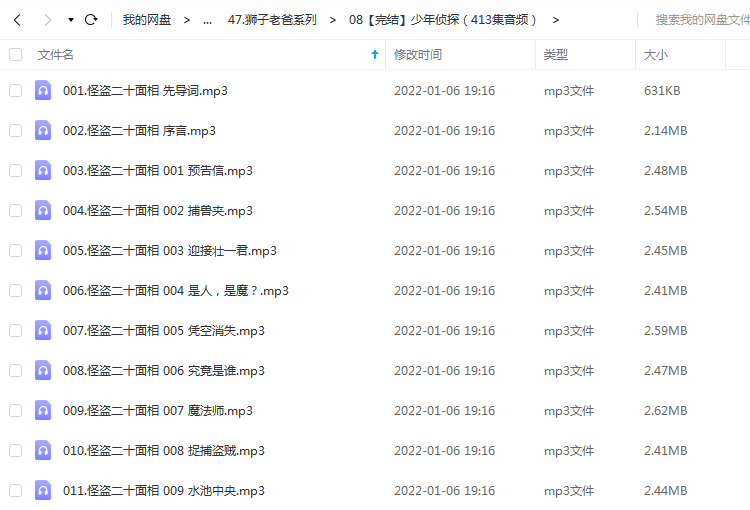 《少年侦探（413集音频）》 狮子老爸 百度云