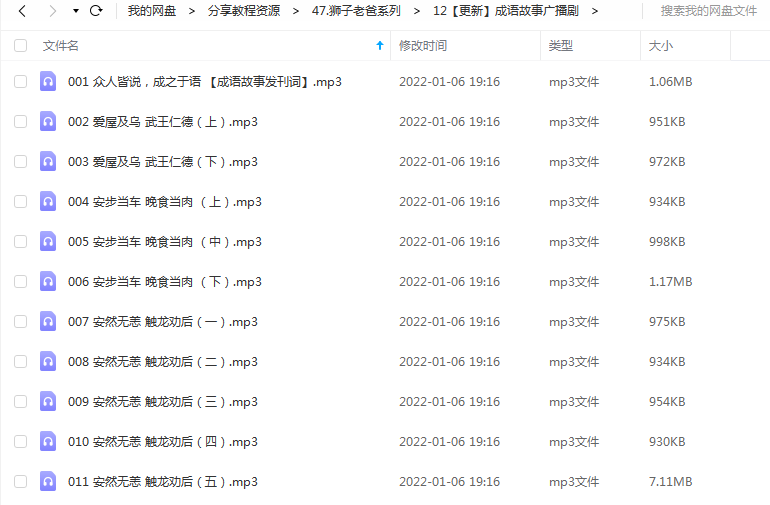 《成语故事广播剧》 狮子老爸 百度云