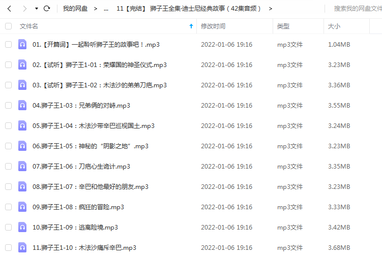 《狮子王全集·迪士尼经典故事(42集音频)》 狮子老爸 百度云 -1 《狮子王全集·迪士尼经典故事(42集音频)》 狮子老爸 百度云