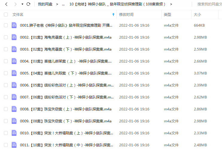 《神探小鼠队 _ 鼠年限定侦探推理剧（108集音频）》 狮子老爸 百度云