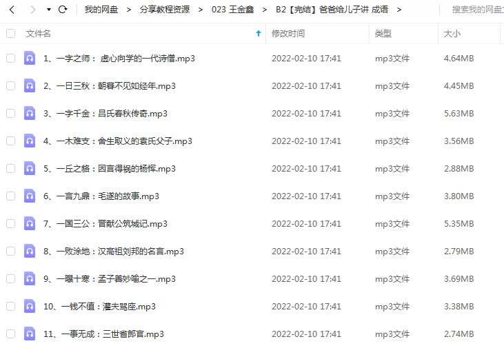 《爸爸给儿子讲 成语》 王金鑫老师 百度云