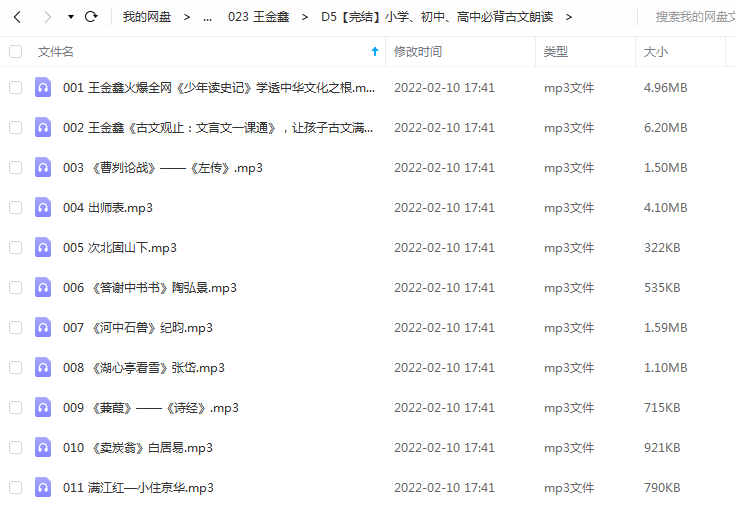 《小学、初中、高中必背古文朗读》 王金鑫老师 百度云