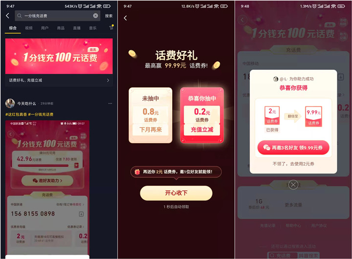 0.01撸10元话费 抖音邀好友助力领9.99元话费券