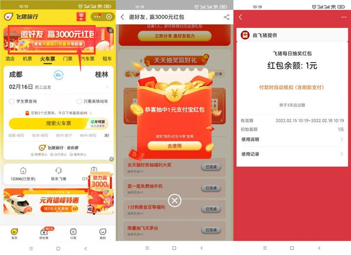 飞猪旅行抽随机消费红包 亲测1元支付宝红包
