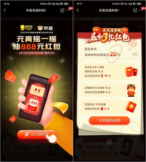 京喜元宵摇一摇 抽最高888元红包