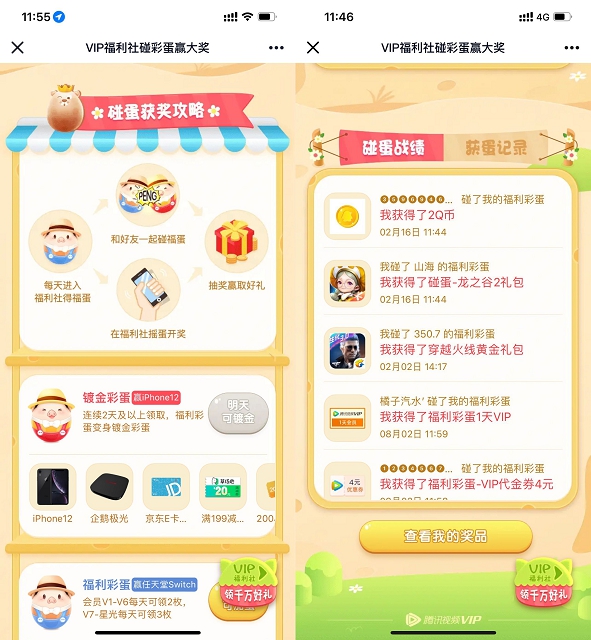 腾讯视频会员和好友碰蛋抽Q币、实物等