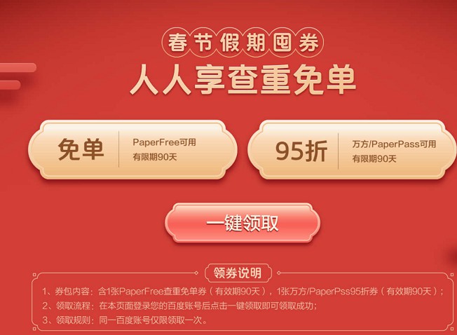 免费领取百度学术网两张论文查重券 有效期90天