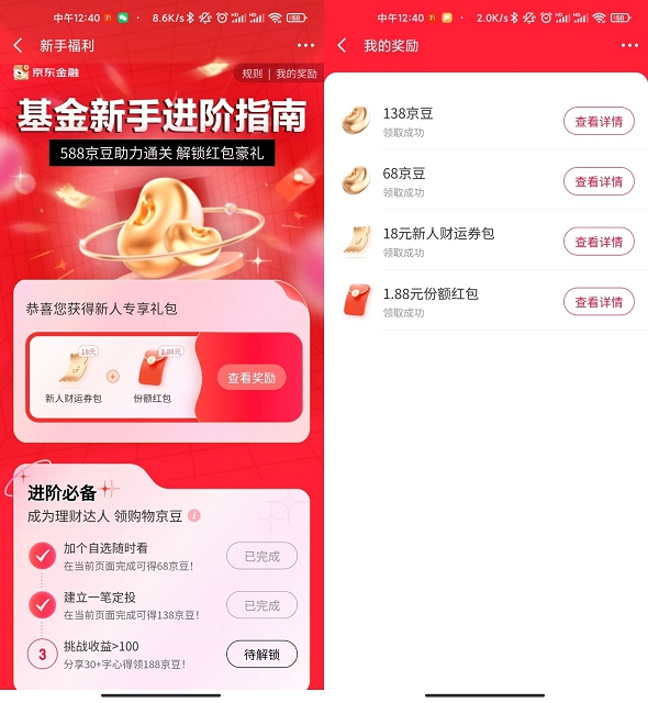 京东金融老用户做任务领206京豆