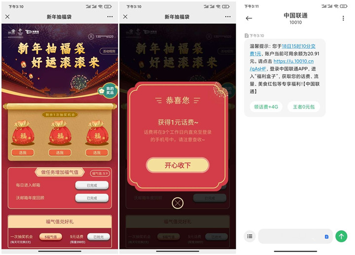 沃邮箱新年福袋抽1元话费 亲测秒到账