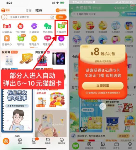淘宝部分用户免费领取5-10元天猫超市卡