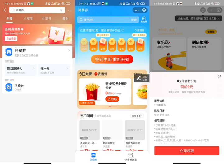 支付宝免费领麦当劳中薯1份