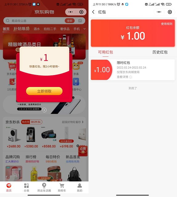 京东免费领1元无门槛红包